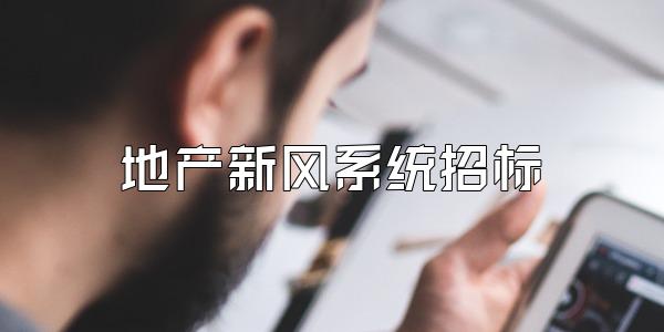 地产新风系统招标