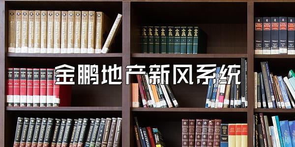 金鹏地产新风系统