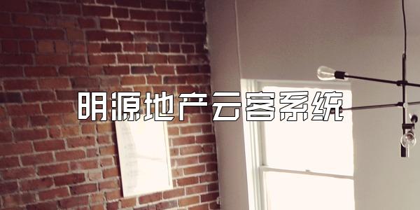 明源地产云客系统