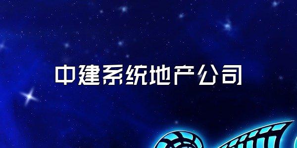 中建系统地产公司