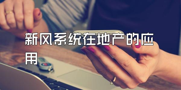 新风系统在地产的应用