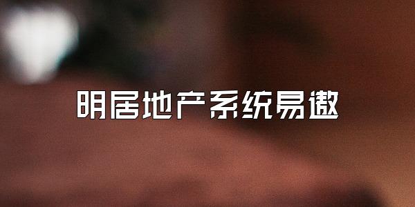 明居地产系统易遨