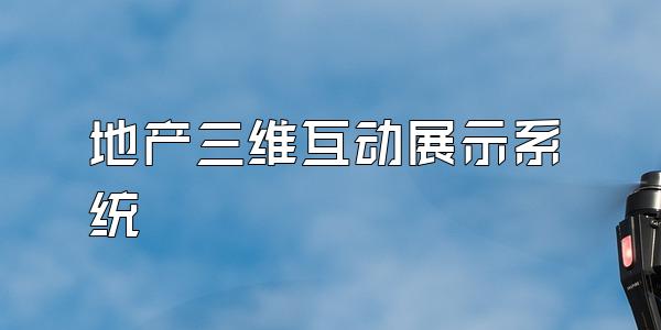 地产三维互动展示系统