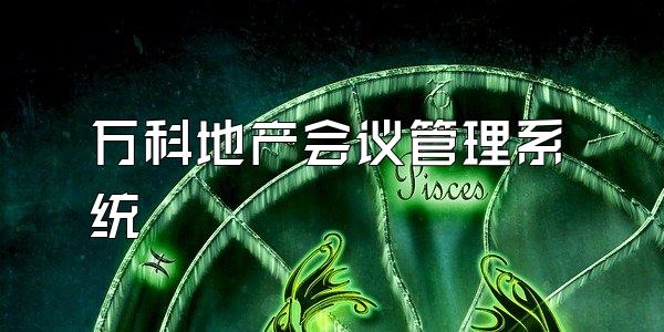 万科地产会议管理系统