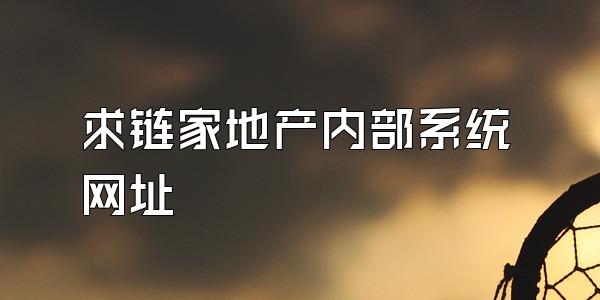 求链家地产内部系统网址