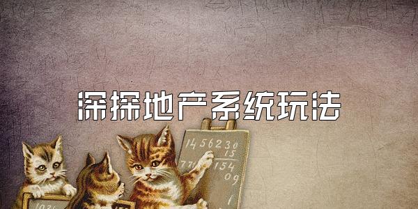 深探地产系统玩法