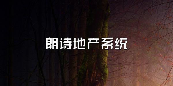 朗诗地产系统