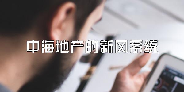 中海地产的新风系统