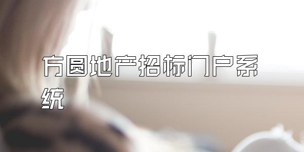 方圆地产招标门户系统