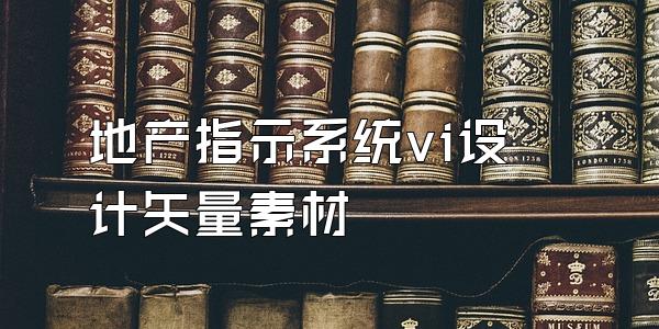 地产指示系统vi设计矢量素材