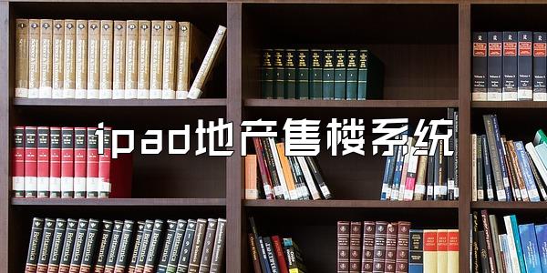 ipad地产售楼系统