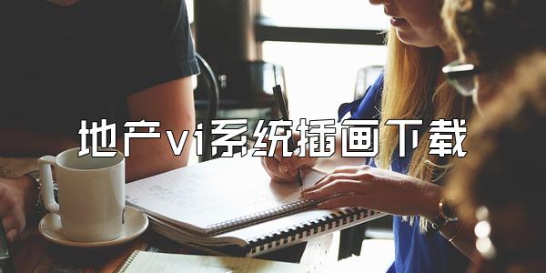 地产vi系统插画下载