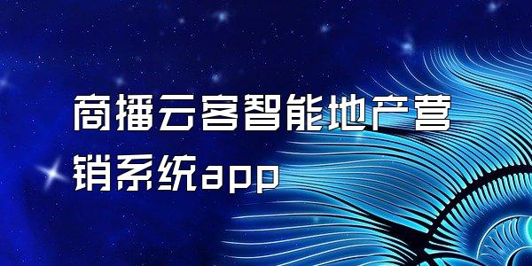 商播云客智能地产营销系统app