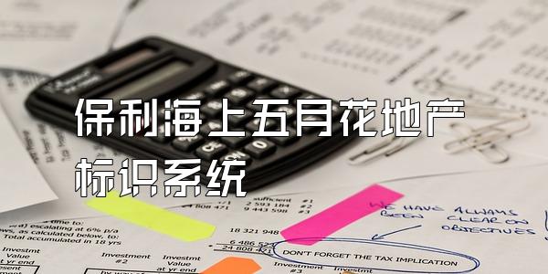保利海上五月花地产标识系统