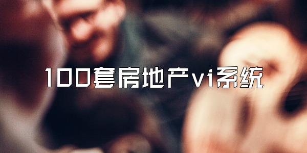 100套房地产vi系统