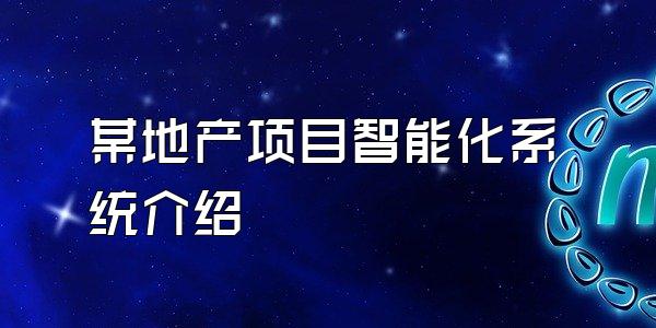 某地产项目智能化系统介绍