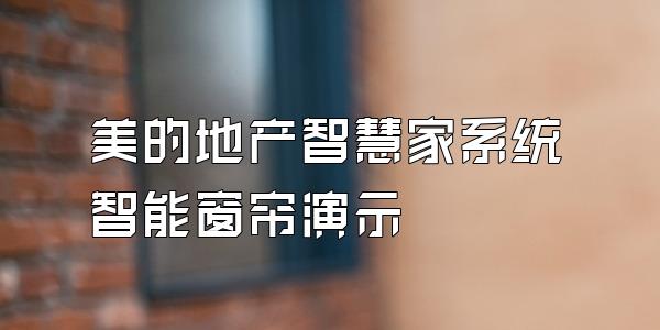 美的地产智慧家系统智能窗帘演示