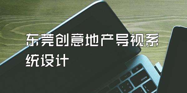 东莞创意地产导视系统设计