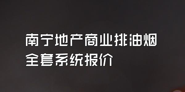 南宁地产商业排油烟全套系统报价