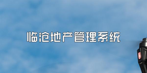 临沧地产管理系统