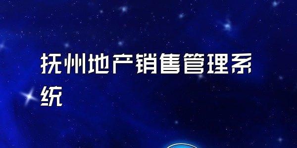 抚州地产销售管理系统