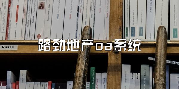 路劲地产oa系统