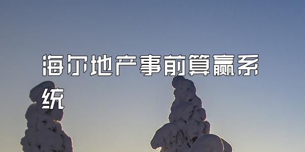 海尔地产事前算赢系统
