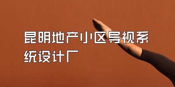 昆明地产小区导视系统设计厂