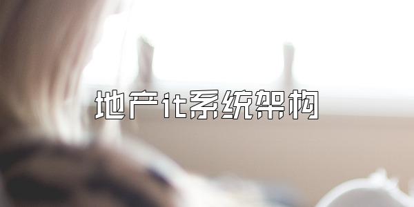 地产it系统架构