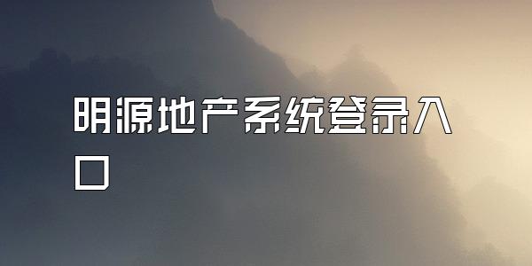 明源地产系统登录入口