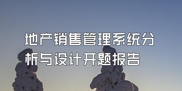 地产销售管理系统分析与设计开题报告