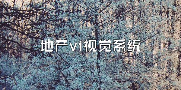 地产vi视觉系统