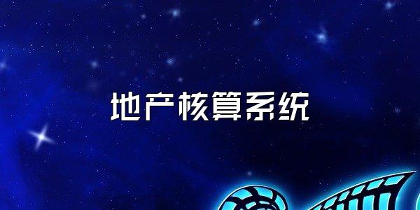 地产核算系统