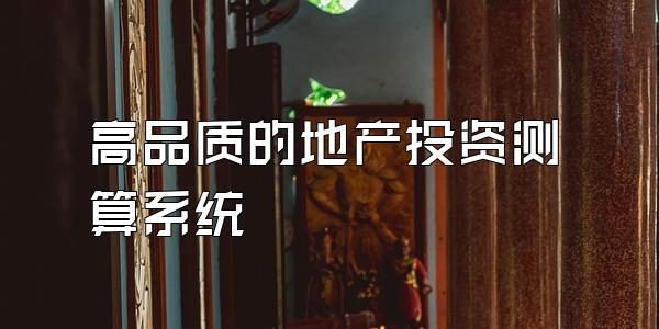 高品质的地产投资测算系统