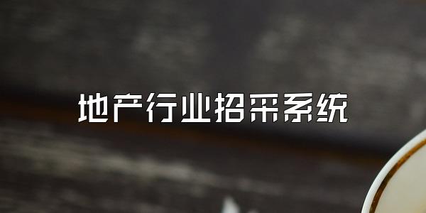 地产行业招采系统