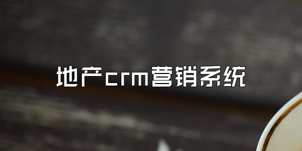 地产crm营销系统