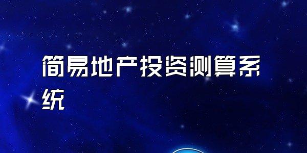 简易地产投资测算系统