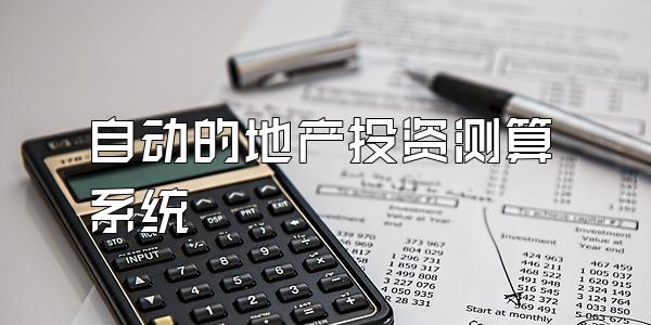 自动的地产投资测算系统