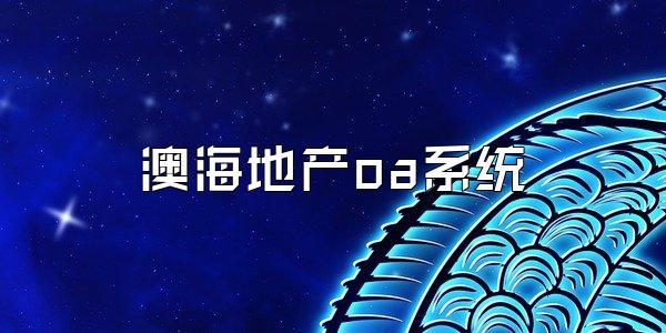 澳海地产oa系统