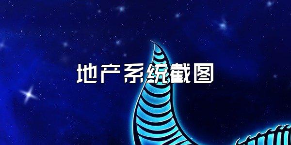 地产系统截图