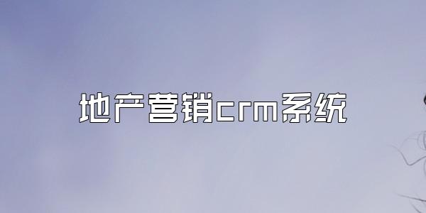 地产营销crm系统