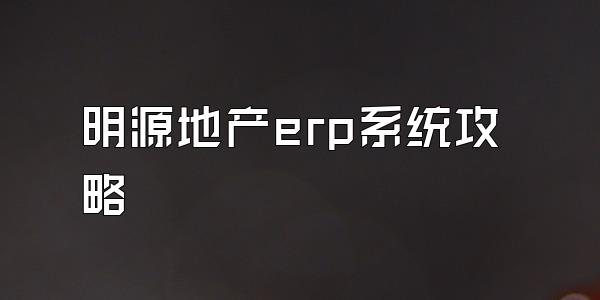 明源地产erp系统攻略