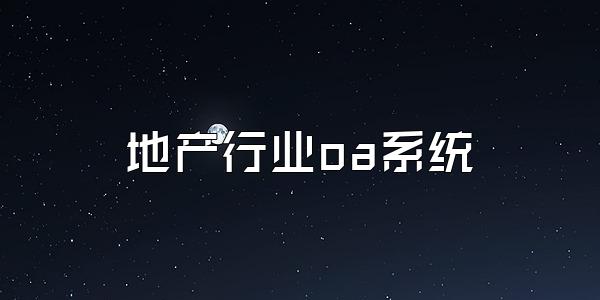 地产行业oa系统