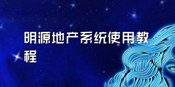明源地产系统使用教程