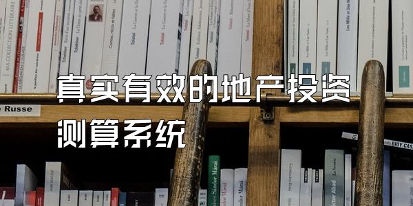 真实有效的地产投资测算系统