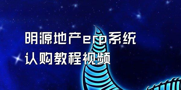 明源地产erp系统认购教程视频