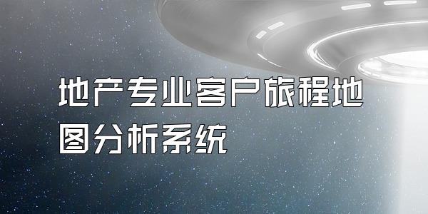 地产专业客户旅程地图分析系统
