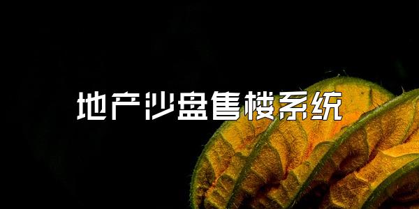 地产沙盘售楼系统