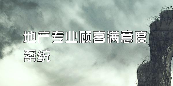 地产专业顾客满意度系统