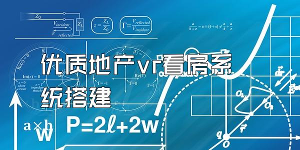 优质地产vr看房系统搭建